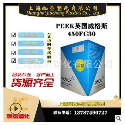 30％增强碳纤维 英国威格斯 PEEK 450FC30 塑胶原料