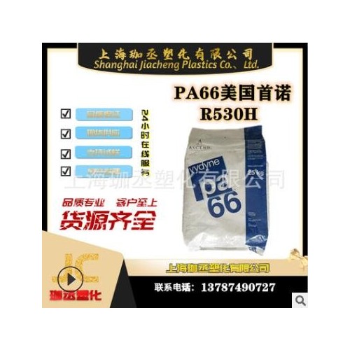 PA66/美国首诺/R530H 注塑级/耐高温/增强级/通用级