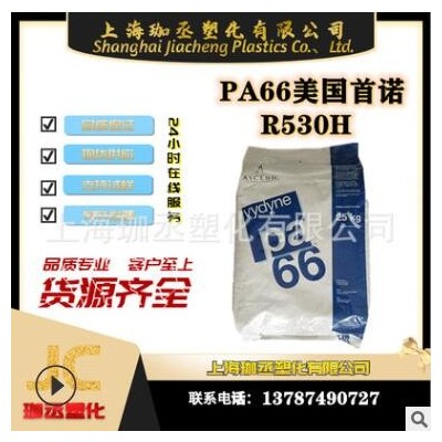 PA66/美国首诺/R530H 注塑级/耐高温/增强级/通用级