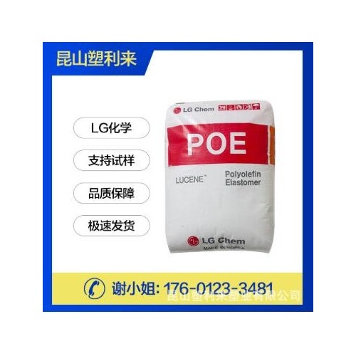 POE/LG化学/LC170 现货供应 /塑胶原料 增韧级 管材级 挤出级