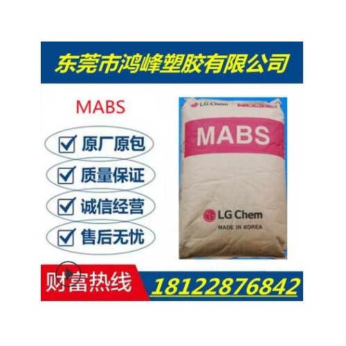 透明级 高抗冲 挤出级 MABS/韩国LG/TX-0520T 家电 汽车部件