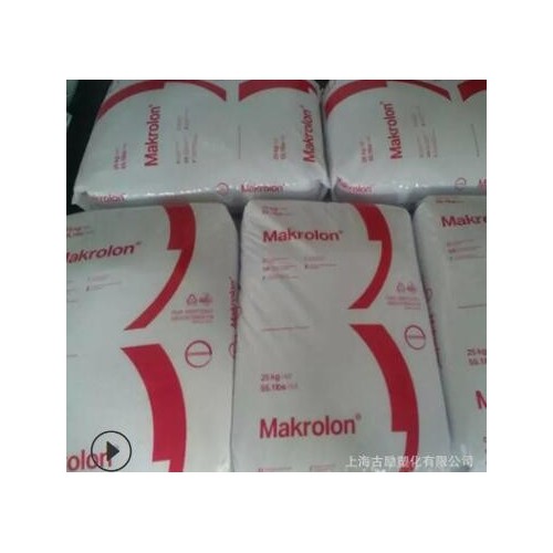 PC上海科思创 Makrolon 2805 550115 901510 照明灯具 电子电器