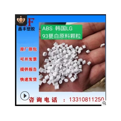 abs塑胶原料韩国LG ABS瓷白苹果白三星白阻燃防火181塑料粒子颗粒