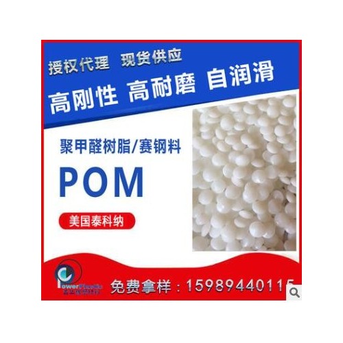 POM共聚物 美国泰科纳C-13021良好的流动性，高韧性图1