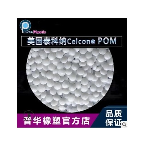 POM共聚物 美国泰科纳C-13021良好的流动性，高韧性图2