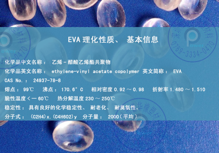 EVA 理化性质