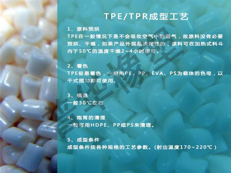 TPE 加工工艺