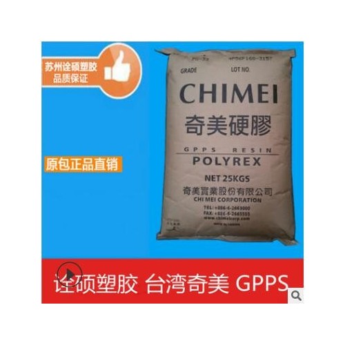 GPPS/台湾奇美/PG-80N 家电部件 薄膜级 纤维 透明级 高抗冲