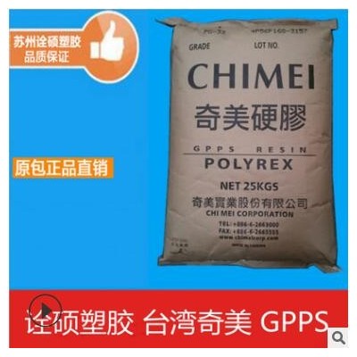 GPPS/台湾奇美/PG-80N 家电部件 薄膜级 纤维 透明级 高抗冲