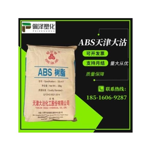 ABS 天津大沽 DG-417注塑ABS原料聚丙烯原塑料 ABS注塑级图3