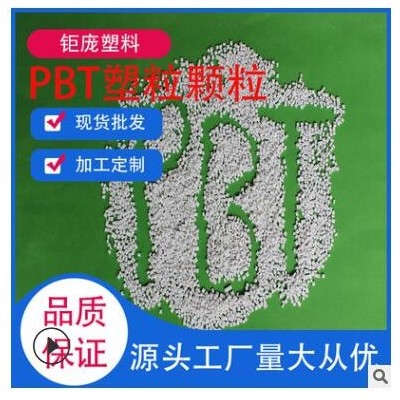 pbt 塑料PBT原材料加纤GF30% 阻燃V0耐高温实用高强PBT定制批发