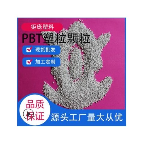 pbt塑料颗粒20玻纤汽车配件专用粒子料加纤30PBT塑胶粒工程塑料图1