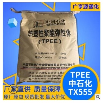 TPEETX555热塑性聚酯弹性体白色挤出注塑级塑料颗粒工程塑料原料