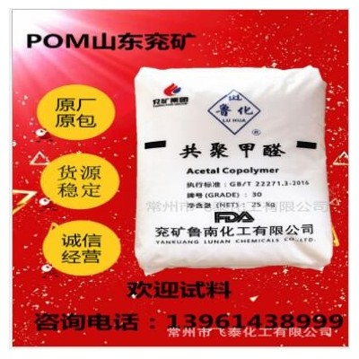 兖矿POM 30-A系列 扣板原料 通用级pom 聚甲醛 4520替代料