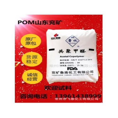 兖矿聚甲醛POM 30-A系列 替代POM F20-03 兖矿30-A系列 POM原料图1