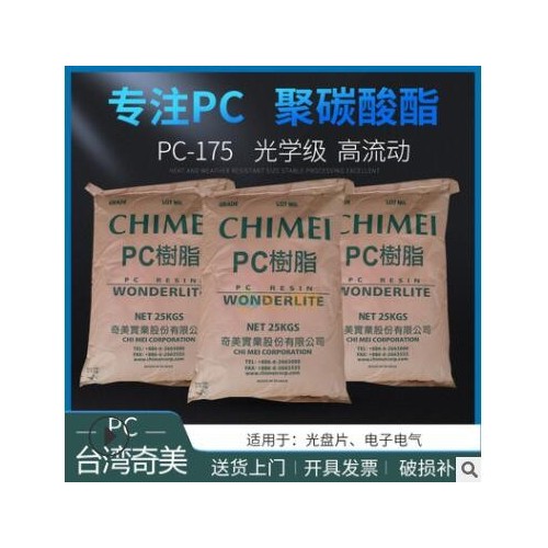 长期供应光学级PC台湾奇美PC-175高流动注塑级聚碳酸酯工程塑料图1