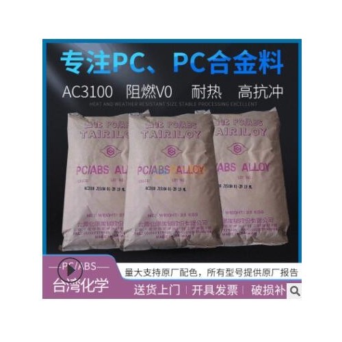 长期现货供应阻燃PC/ABS合金台化AC3100本白色防火高抗冲pcabs图3