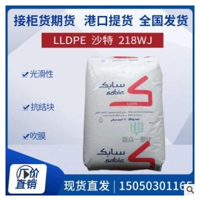 LLDPE现货期货218WJ沙特sabic线性低密度聚乙烯吹膜薄膜级吹塑级