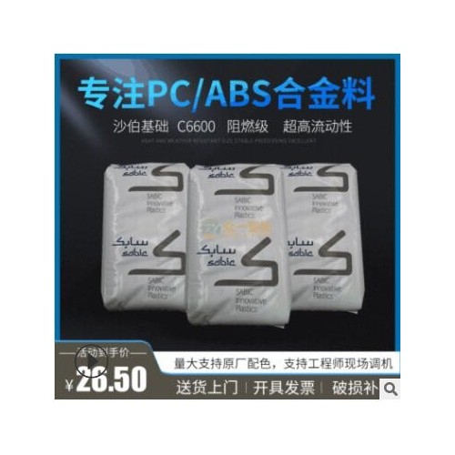 现货阻燃PC/ABS沙伯基础C6600流动性好防火pc abs合金