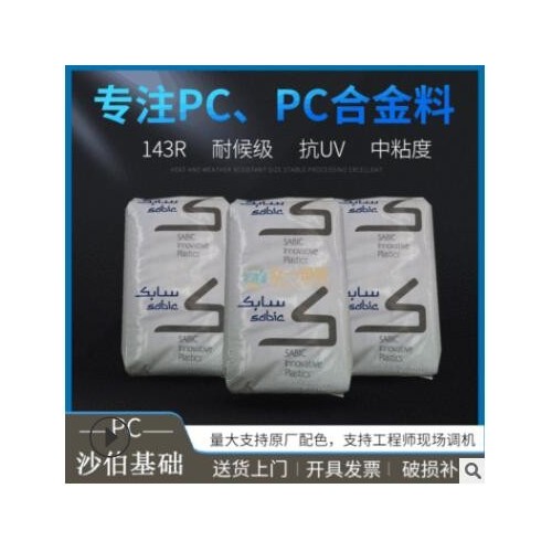 现货供应抗紫外线PC沙伯基础143R耐候PC中粘度聚碳酸酯工程塑料图3