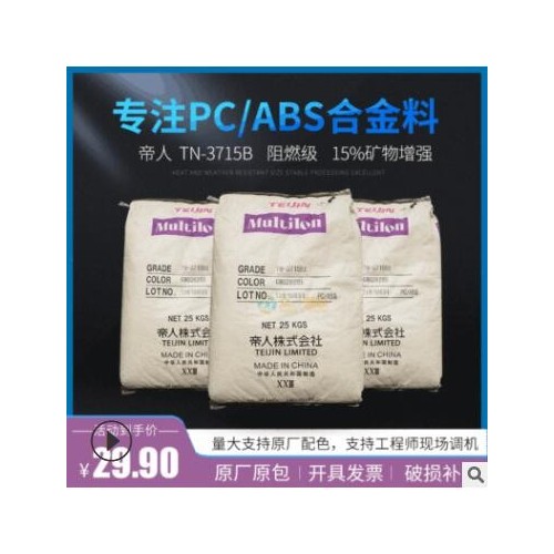 现货防火15%矿纤增强PC/ABS帝人TN3715B阻燃pc abs合金图3