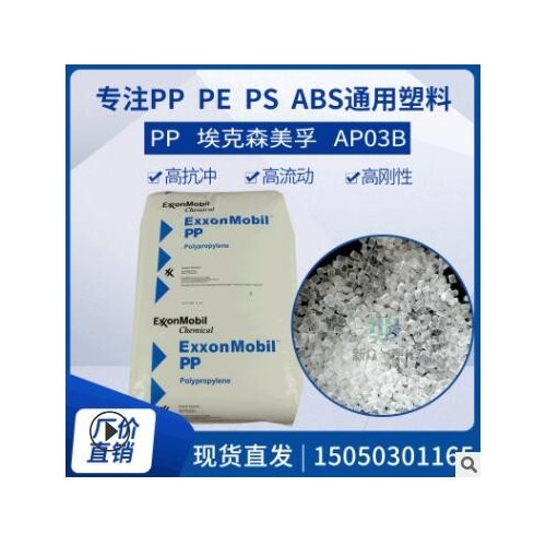 期货供应高溶脂PP埃克森化学AP03B高流动高抗冲PP聚丙烯图3