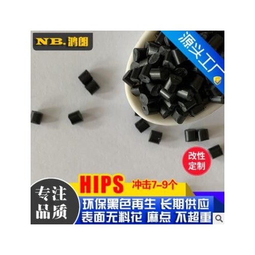 HIPS高光黑色 环保防火hips475颗粒再生料 键盘料 黑色衣架料图2