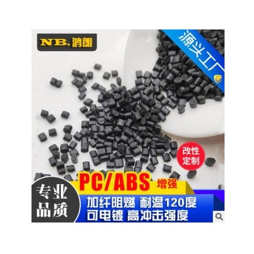 黑色 本色增强阻燃 耐高温PC/ABS 加纤GF10%-30% 防火V0 合金塑料图3