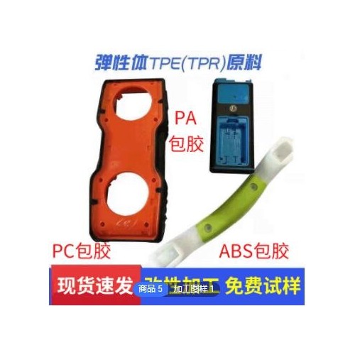 TPE TPR TPV橡塑胶原料 注塑成型热塑性弹性体 双色包胶注塑颗粒图2