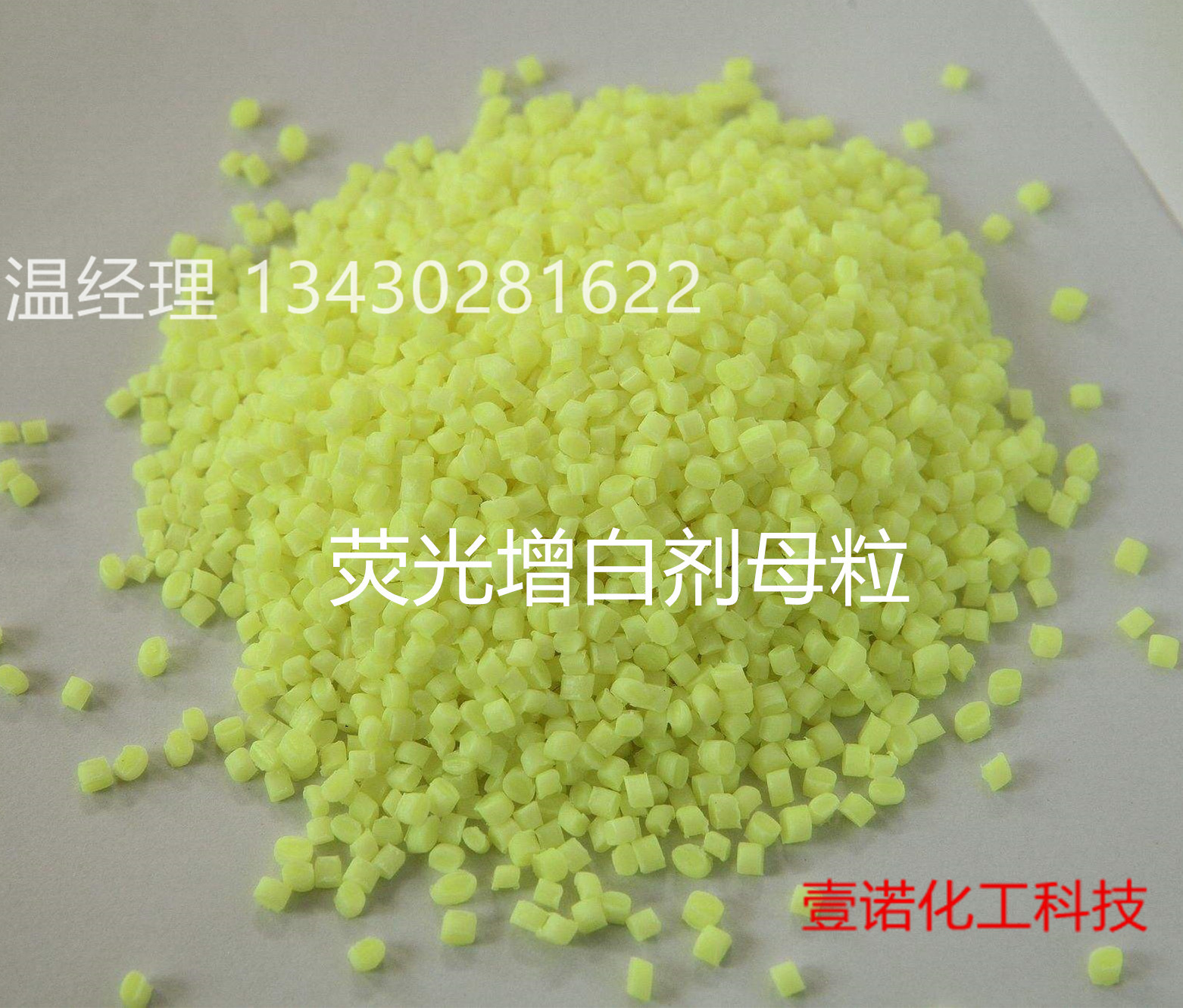增白剂母粒
