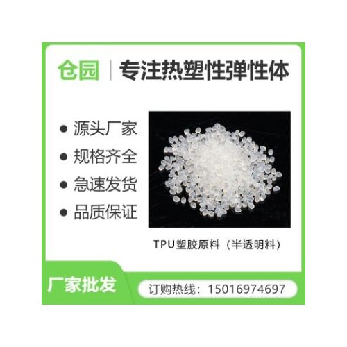 tpu 厂家可定制手机耳机壳原材料注塑级热塑性聚氨酯透明颗粒原料图1