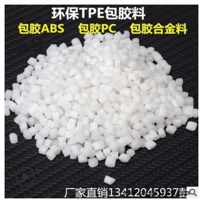 tpe包胶abs料 PC合金料本白色40度50度60度70度80度 TPE包胶料图2