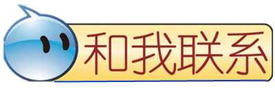 和我联系