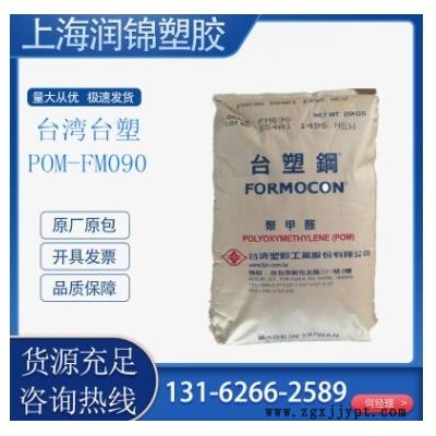 POM 台湾塑胶 FM090 扣具管件 注塑级 齿轮按扣专用pom塑胶原料