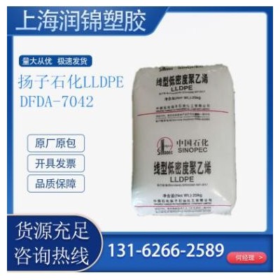 LLDPE 扬子石化 DFDA-7042 薄膜级 阻燃级 高刚性高韧性 电线电缆