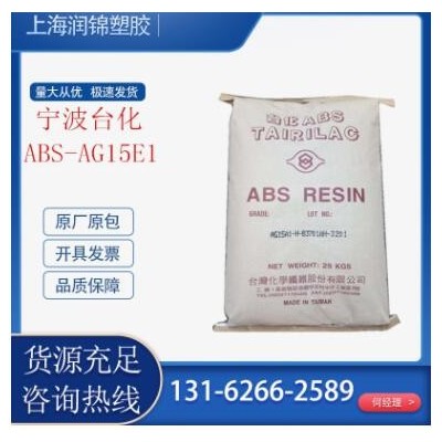 ABS宁波台化AG15E1注塑级 高光泽 高刚性 电子电器鞋玩具注塑