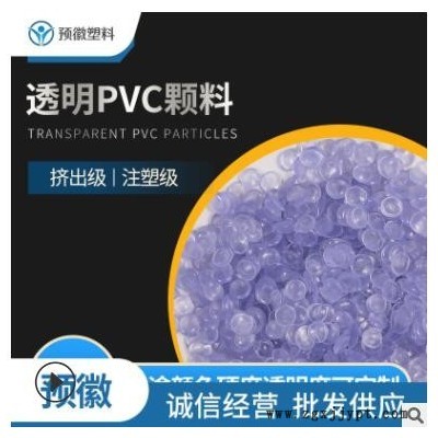 PVC透明颗料 40-90度注塑挤出料 环保PVC定制 厂家供应