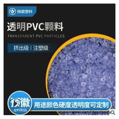 环保pvc透明料 小挤出塑料透明PVC颗粒定制厂家供应