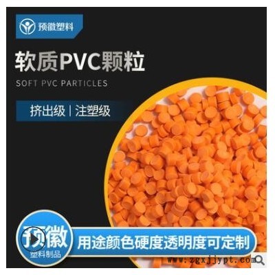 软质PVC颗粒PVC塑料粒子注塑级可定制厂家供应 上海环保PVC塑料