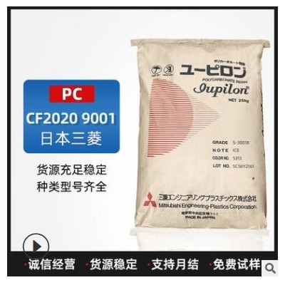 PC塑料CF2020 9001日本三菱注塑级脱模级透明级聚碳酸酯