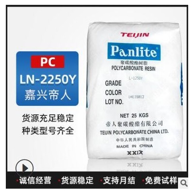 PC塑料LN-2250Y嘉兴帝人注塑级/透明级/吹塑级/光学性能 阻燃V0