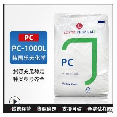 PC塑料PC-1000L韩国乐天化学透明级光学级阻燃级聚碳酸酯图1