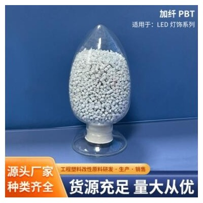 加纤PBT材料 LED灯饰材料 加纤20%高流动性高韧性加纤PBT