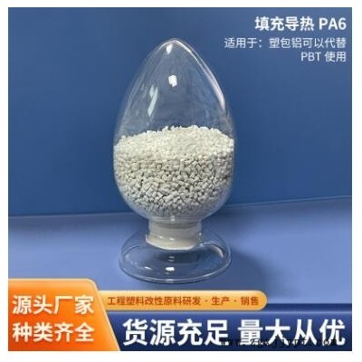 填充导热PA6-塑包铝可以代替PBT使用 填充导热40%高韧性颗粒