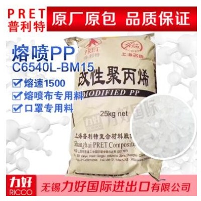 上海普利特1500聚丙烯PPC6540L-BM15熔喷原料95食品级口罩