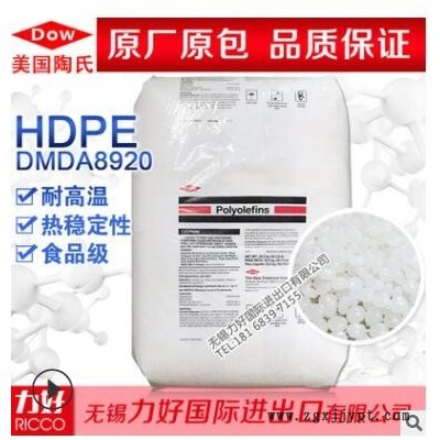 HDPE 美国陶氏 DMDA8920 耐高温 热稳定性 食品级 挤出级塑胶原料