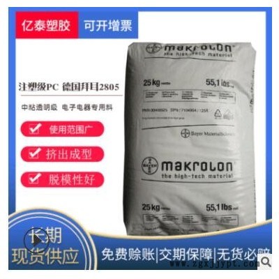 供应中粘PC德国拜耳2805家电部件汽车配件高抗冲透明级PC原料现货图3