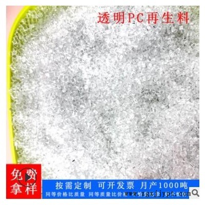 白底透明PC高分子PC再生颗粒原料 高冲击低溶脂可挤出改性PC塑料图2