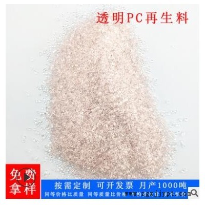 供应PC再生塑料原料高度透明 高冲击灯具外壳料低溶脂注塑级回料图3