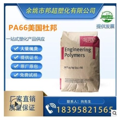 PA66/美国杜邦/70G15HSL耐磨 热稳定性 高强度 耐水解加纤15%原料